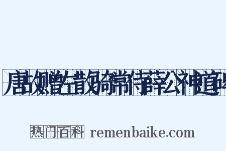唐故赠左散骑常侍薛公神道碑是什么意思的图片
